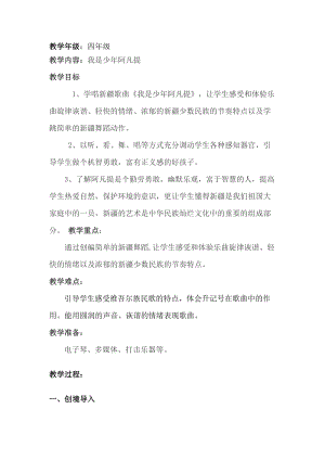 人音版四年級下冊音樂演唱《我是少年阿凡提》教案（仲老師公開課教學設計）.doc