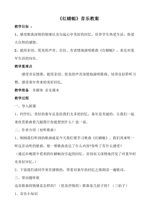 人音版四年級下冊音樂演唱《紅蜻蜓》教案（干老師公開課教學設計）.doc