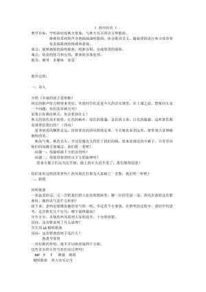 人音版四年級下冊音樂演唱西風(fēng)的話教案（印老師公開課教學(xué)設(shè)計）.docx