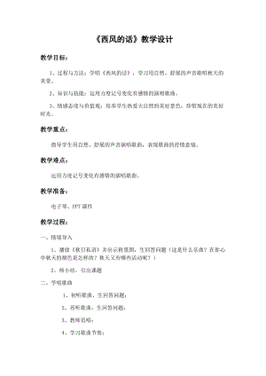 人音版四年級下冊音樂演唱《西風的話》教案（宿老師公開課教學設計）.docx
