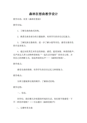 人音版四年級下冊音樂聆聽《森林的歌聲》教案（湯老師公開課教學設計）.doc
