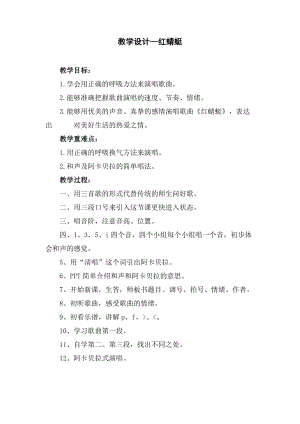 人音版四年級下冊音樂演唱《紅蜻蜓》教案（解老師公開課教學設(shè)計）.docx