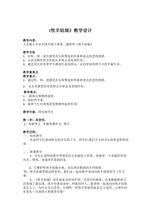 人音版四年級下冊音樂聆聽牧羊姑娘教案（潘老師公開課教學設計）.doc