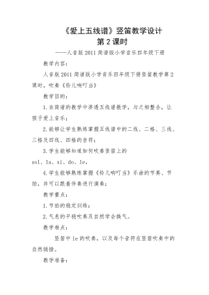 人音版四年級下冊音樂演奏《學吹豎笛》教案（齊老師公開課教學設計）.docx