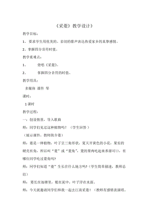 人音版四年級下冊音樂演唱采菱教案（柯老師公開課教學設計）.doc