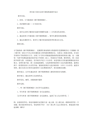 人音版四年級(jí)下冊(cè)音樂(lè)聆聽(tīng)《那不勒斯舞曲》教案（方老師公開(kāi)課教學(xué)設(shè)計(jì)）.docx