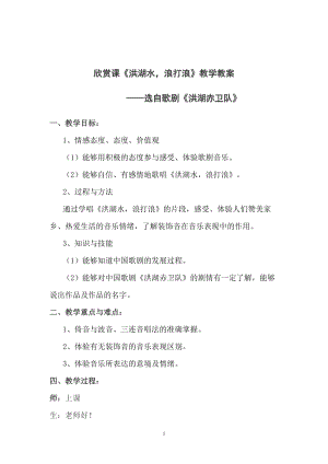 人音版四年級下冊音樂聆聽洪湖水浪打浪教案（金老師公開課教學(xué)設(shè)計）.doc