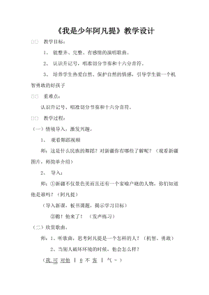 人音版四年級下冊音樂演唱《我是少年阿凡提》教案（暴老師公開課教學設計）.doc