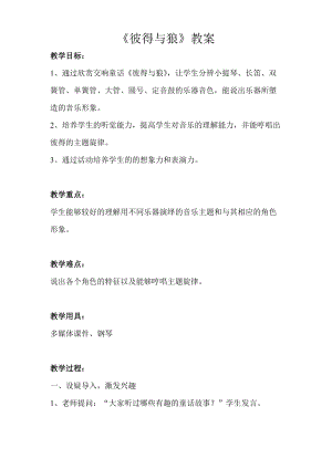 人音版四年級下冊音樂聆聽《彼得與狼》教案（韓老師公開課教學設計）.doc