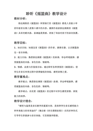 人音版四年級(jí)下冊(cè)音樂(lè)聆聽(tīng)《搖籃曲（勃拉姆斯曲…》教案（茅老師公開(kāi)課教學(xué)設(shè)計(jì)）.doc