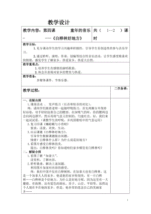 人音版四年級下冊音樂演唱《白樺林好地方》教案（梅老師公開課教學設計）.doc