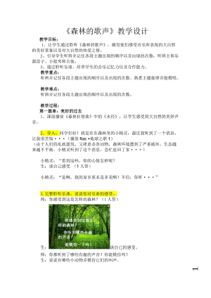 人音版四年級(jí)下冊(cè)音樂(lè)聆聽(tīng)《森林的歌聲》教案（畢老師公開(kāi)課教學(xué)設(shè)計(jì)）.doc