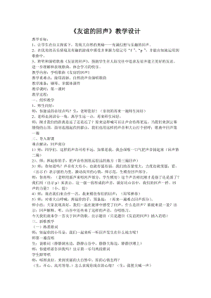人音版四年級下冊音樂演唱《友誼的回聲》教案（岑老師公開課教學(xué)設(shè)計）.doc