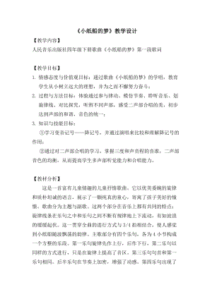 人音版四年級(jí)下冊(cè)音樂(lè)演唱《小紙船的夢(mèng)》教案（張老師公開(kāi)課教學(xué)設(shè)計(jì)）.doc