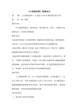 人音版四年級(jí)下冊(cè)音樂演唱《小紙船的夢(mèng)》教案（何老師公開課教學(xué)設(shè)計(jì)）.doc
