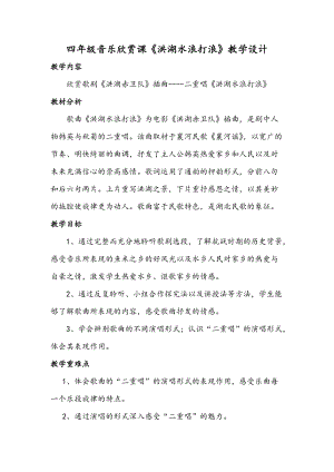 人音版四年級下冊音樂聆聽洪湖水浪打浪教案（魏老師公開課教學(xué)設(shè)計）.doc