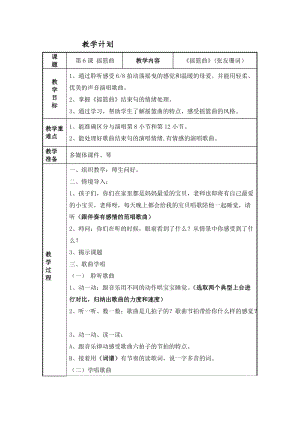 人音版四年級下冊音樂演唱《搖籃曲（張友珊詞 汪…》教案（葛老師公開課教學設計）.doc