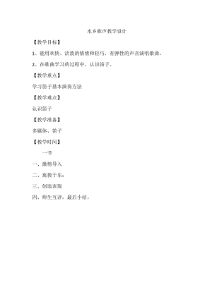 人音版四年級下冊音樂聆聽水鄉(xiāng)船歌教案（卞老師公開課教學設(shè)計）.docx