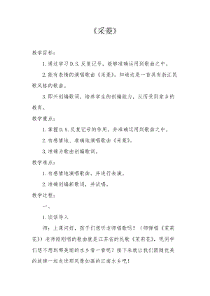 人音版四年級下冊音樂演唱采菱教案（樊老師公開課教學設計）.docx