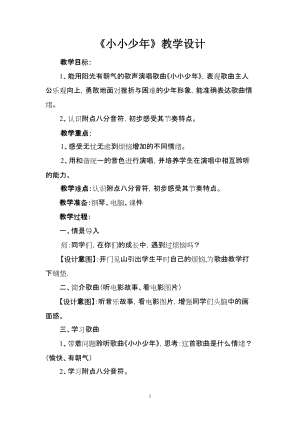 人音版四年級下冊音樂演唱《小小少年》教案（李老師公開課教學設計）.doc
