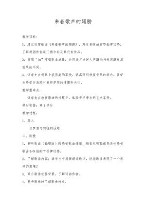 人音版四年級下冊音樂聆聽乘著歌聲的翅膀教案（華老師公開課教學(xué)設(shè)計(jì)）.docx