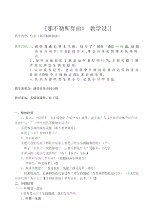 人音版四年級下冊音樂聆聽《那不勒斯舞曲》教案（昌老師公開課教學設計）.doc
