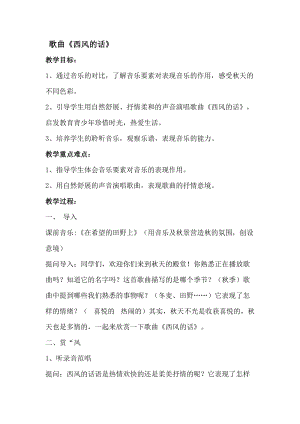 人音版四年級下冊音樂演唱西風(fēng)的話教案（黎老師公開課教學(xué)設(shè)計）.docx
