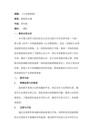 人音版四年級下冊音樂演唱《山谷靜悄悄》教案（榮老師公開課教學設計）.doc