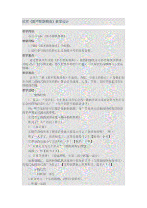 人音版四年級(jí)下冊(cè)音樂(lè)聆聽(tīng)《那不勒斯舞曲》教案（花老師公開(kāi)課教學(xué)設(shè)計(jì)）.doc