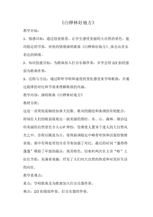 人音版四年級下冊音樂演唱《白樺林好地方》教案（林老師公開課教學設計）.doc