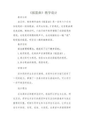 人音版四年級下冊音樂演唱《搖籃曲（張友珊詞 汪…》教案（章老師公開課教學(xué)設(shè)計）.doc