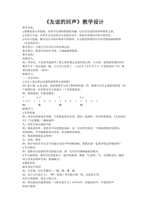 人音版四年級下冊音樂聆聽《回聲》教案（水老師公開課教學設計）.docx