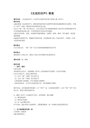 人音版四年級下冊音樂演唱《友誼的回聲》教案（酆老師公開課教學(xué)設(shè)計）.docx