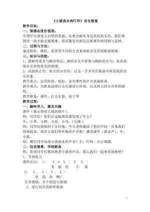 人音版四年級下冊音樂演唱小溪流水響叮咚教案（咸老師公開課教學(xué)設(shè)計(jì)）.doc