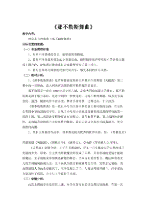 人音版四年級(jí)下冊(cè)音樂(lè)聆聽(tīng)《那不勒斯舞曲》教案（魯老師公開(kāi)課教學(xué)設(shè)計(jì)）.doc