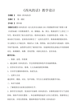 人音版四年級下冊音樂演唱《西風的話》教案（詹老師公開課教學設計）.doc
