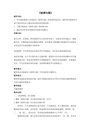 人音版四年級下冊音樂聆聽《彼得與狼》教案（孔老師公開課教學設計）.docx