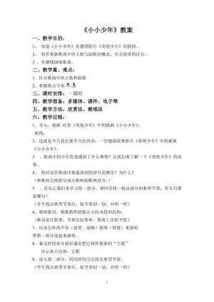 人音版四年級下冊音樂演唱《小小少年》教案（尤老師公開課教學設計）.doc