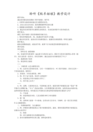 人音版四年級下冊音樂聆聽牧羊姑娘教案（范老師公開課教學設計）.doc