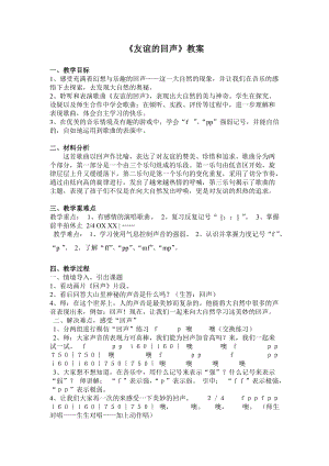 人音版四年級下冊音樂聆聽《回聲》教案（喻老師公開課教學設計）.doc