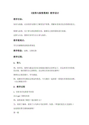 人音版四年級下冊音樂聆聽《彼得與狼》教案（許老師公開課教學設計）.docx