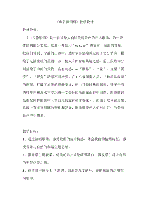 人音版四年級下冊音樂演唱《山谷靜悄悄》教案（裴老師公開課教學設計）.doc