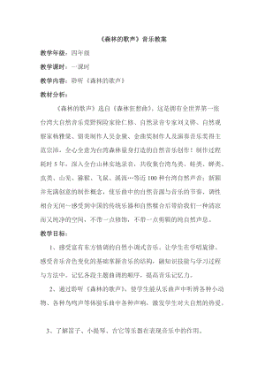 人音版四年級(jí)下冊(cè)音樂(lè)聆聽(tīng)《森林的歌聲》教案（時(shí)老師公開(kāi)課教學(xué)設(shè)計(jì)）.doc