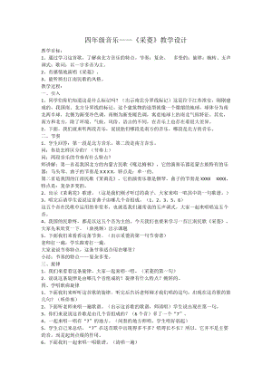 人音版四年級下冊音樂演唱采菱教案（夏老師公開課教學設計）.docx