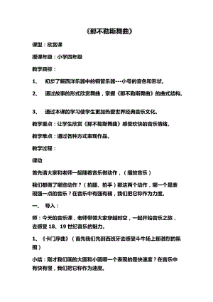 人音版四年級下冊音樂聆聽《那不勒斯舞曲》教案（柳老師公開課教學設計）.doc