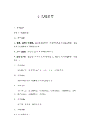 人音版四年級下冊音樂演唱《小紙船的夢》教案（施老師公開課教學(xué)設(shè)計）.docx