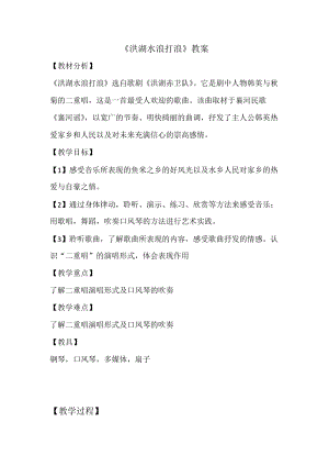 人音版四年級下冊音樂聆聽洪湖水浪打浪教案（陶老師公開課教學(xué)設(shè)計）.docx