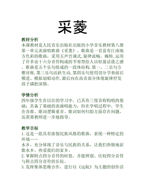 人音版四年級下冊音樂演唱采菱教案（徐老師公開課教學設計）.doc