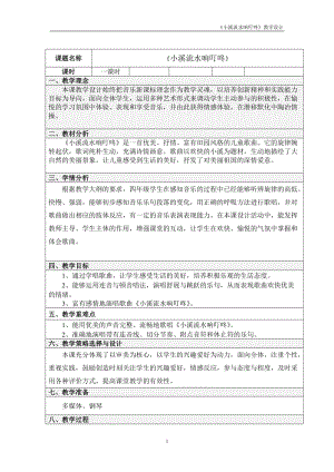 人音版四年級下冊音樂演唱小溪流水響叮咚教案（邰老師公開課教學(xué)設(shè)計(jì)）.doc