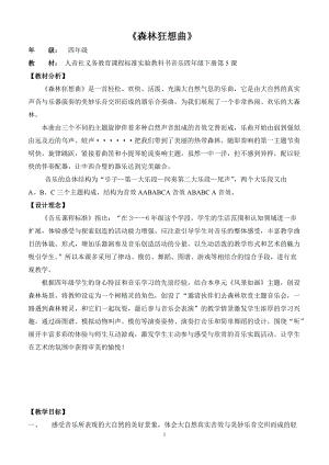 人音版四年級下冊音樂聆聽《森林的歌聲》教案（費老師公開課教學設計）.doc